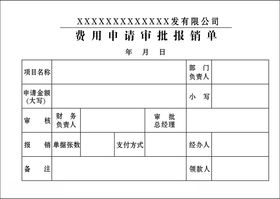 费用申请审批报销单