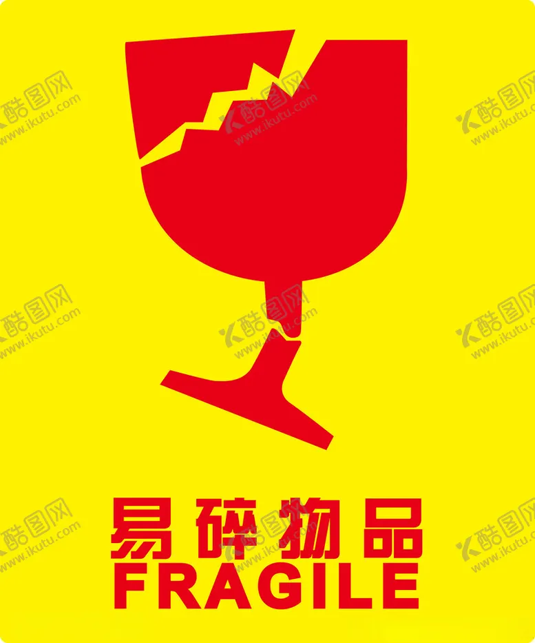 编号：88965701312321245336【酷图网】源文件下载-易碎物品标签不干胶贴