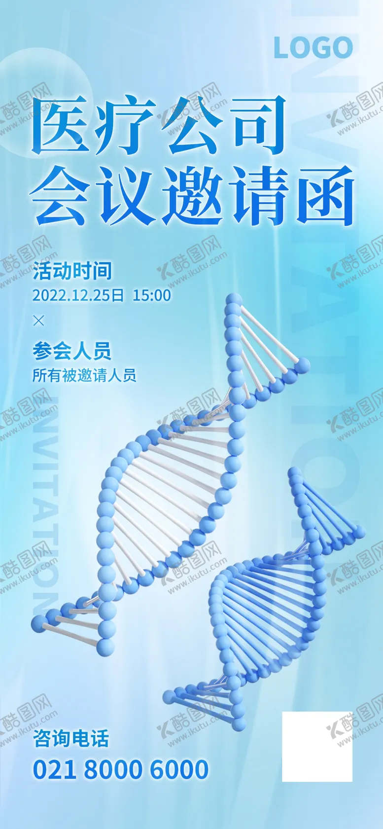 编号：16180001162142432805【酷图网】源文件下载-医疗年会邀请函