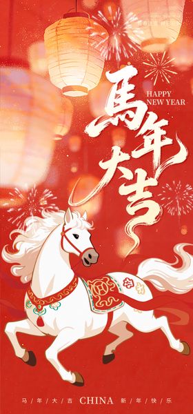 马年春节海报