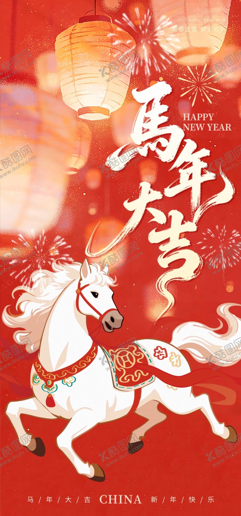 编号：52386303311825086506【酷图网】源文件下载-马年春节海报