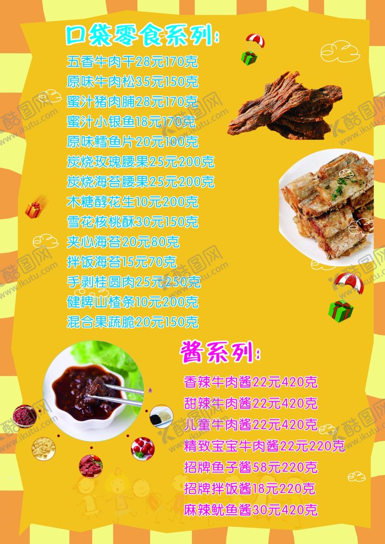 编号：79742909261743049514【酷图网】源文件下载-零食菜单