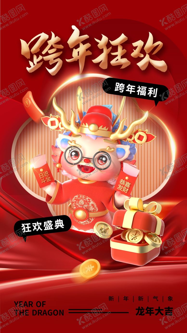 编号：60233812091714457064【酷图网】源文件下载-龙年海报