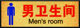 男卫生间