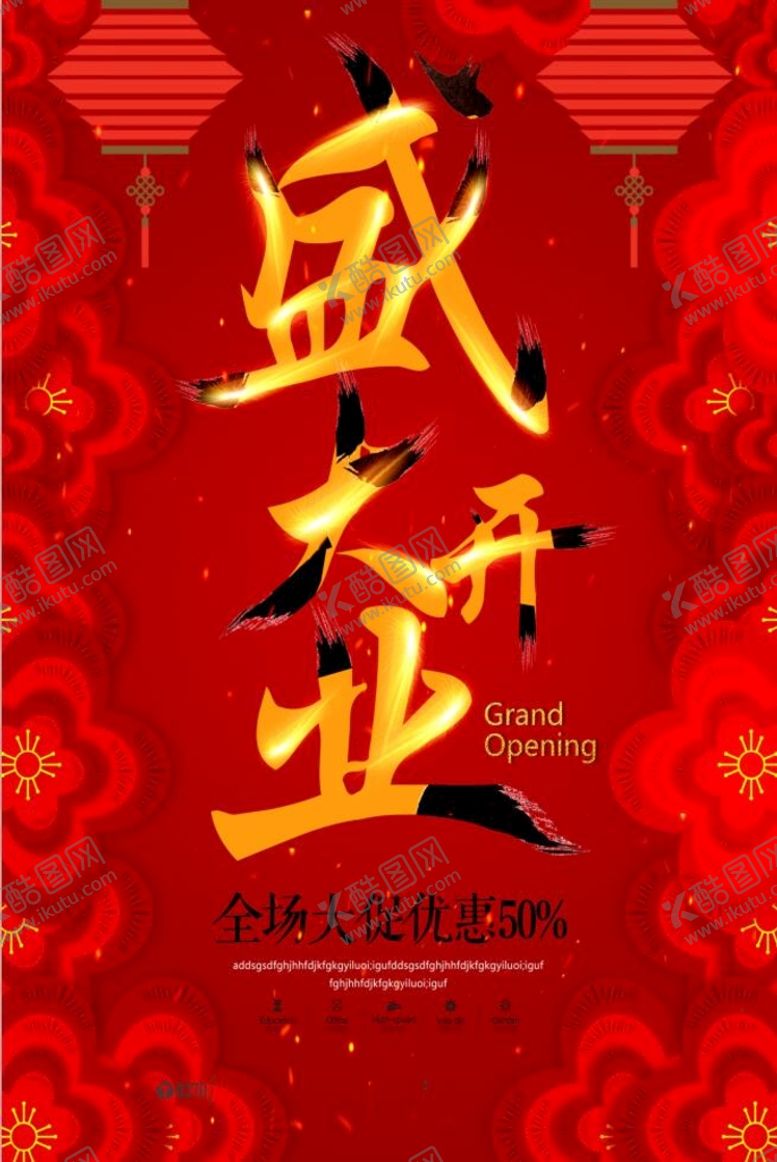 编号：78306210082229454026【酷图网】源文件下载-盛大开业