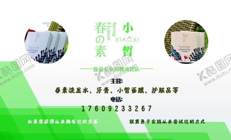 编号：59931707081044515927【酷图网】源文件下载-化妆品干净简约名片春素小皙