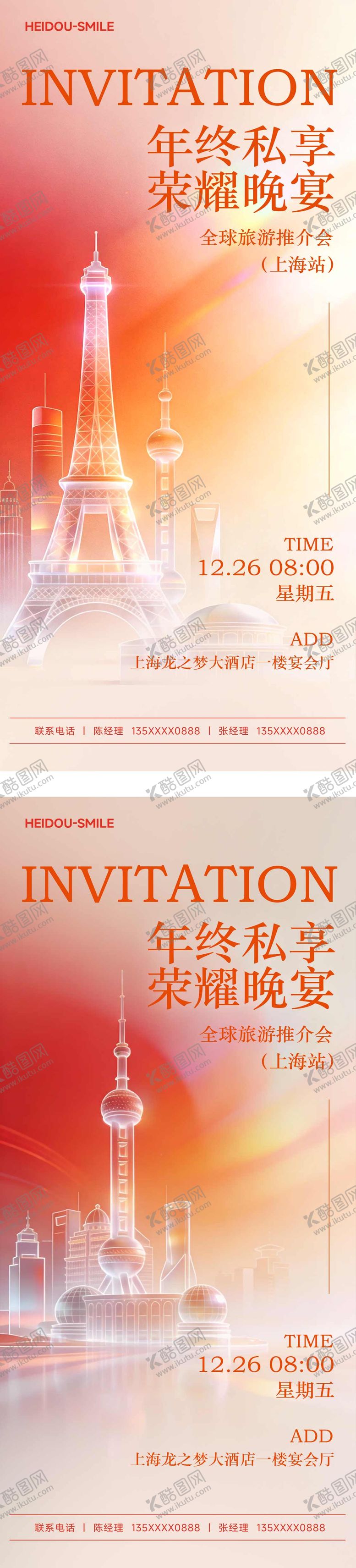 编号：59541801100037207426【酷图网】源文件下载-旅游私享发布会城市晚宴邀请函