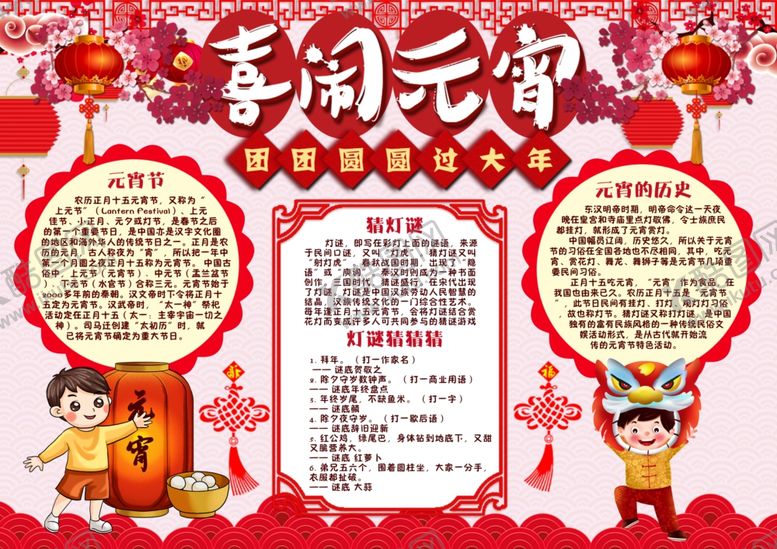 编号：56852009190345247889【酷图网】源文件下载-闹元宵电子手抄报