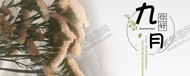 编号：22709309272247297368【酷图网】源文件下载-九月你好