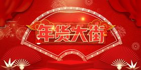 年货大街喜庆场景