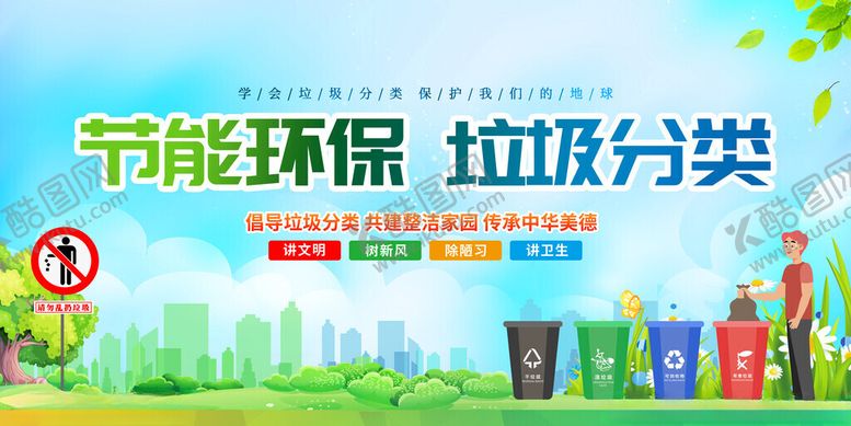 编号：85717211200257112363【酷图网】源文件下载-节能环保垃圾分类宣传图