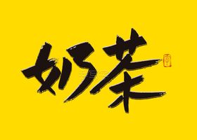 书法字毛笔字奶茶