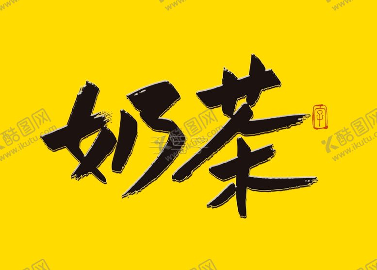 编号：13598006290312341474【酷图网】源文件下载-书法字毛笔字奶茶
