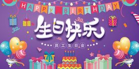 紫色生日快乐展板宝宝宴周岁宴