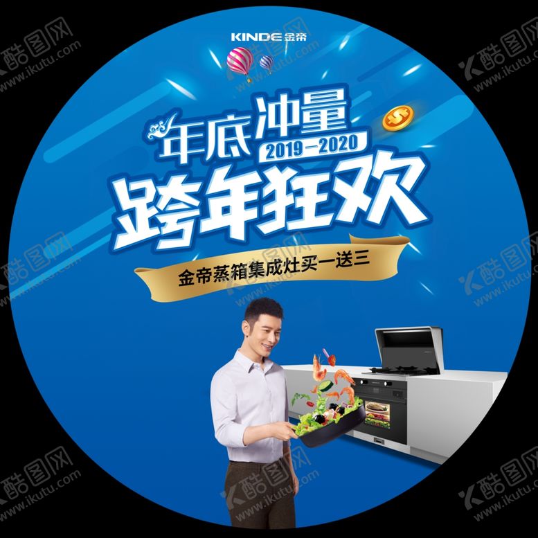 编号：69849809151739382553【酷图网】源文件下载-金帝集成灶年底冲量展架跨年