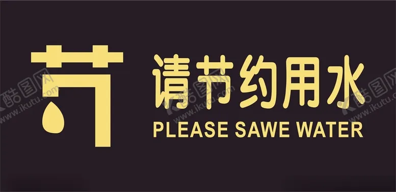 编号：32155502020049498630【酷图网】源文件下载-节约用水