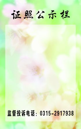 证照公示栏