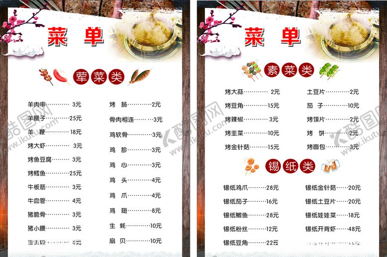 编号：84710504171502399278【酷图网】源文件下载-烧烤菜单