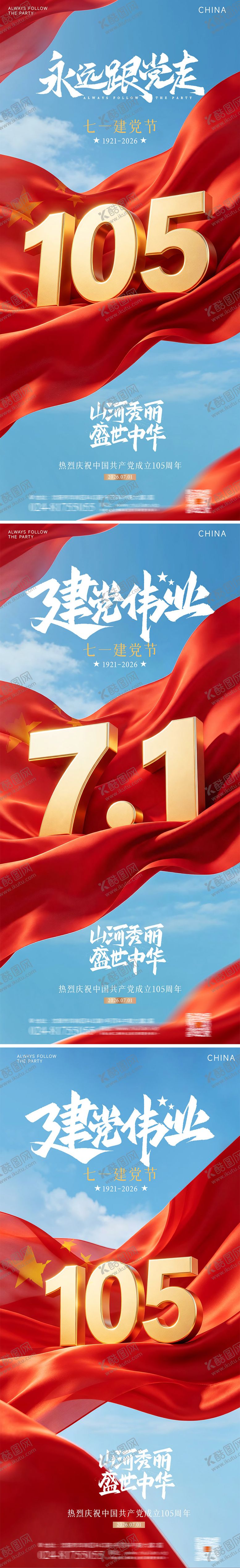 编号：93131406291042167970【酷图网】源文件下载-建党节71海报红色海报
