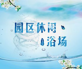 浴场背景