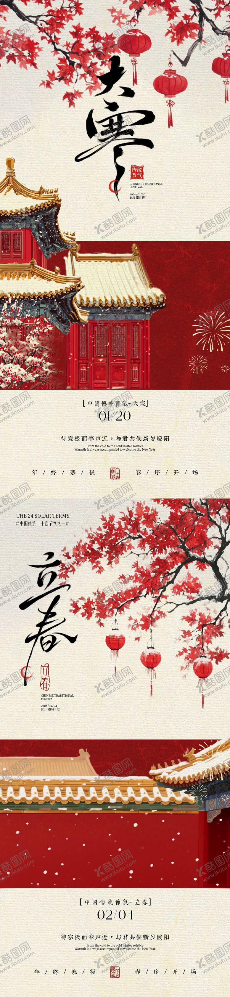 编号：83267501110202177457【酷图网】源文件下载-大寒立春中式插画海报