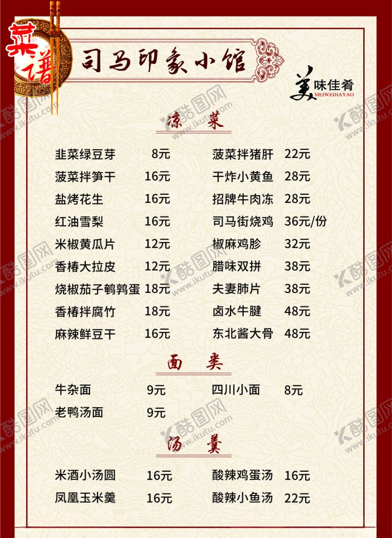 编号：80513210022308362973【酷图网】源文件下载-司马印象小厨菜单