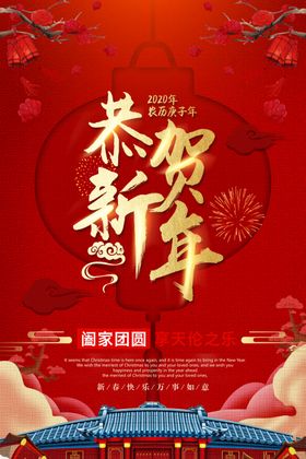 节日海报 春节海报 恭贺新年