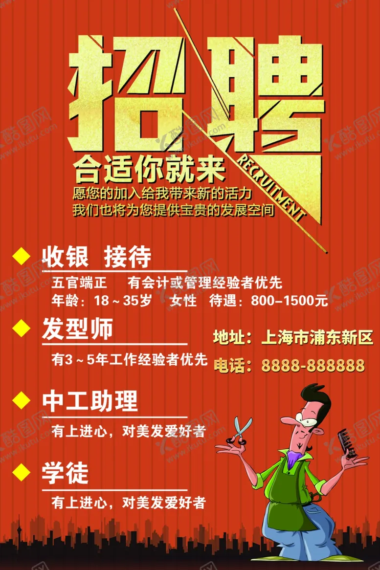 编号：85601004170646257371【酷图网】源文件下载-招聘简章招聘海报模板