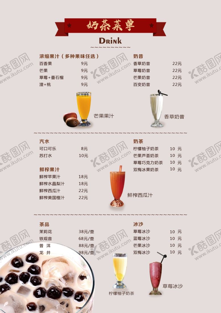 编号：46743409201000022679【酷图网】源文件下载-奶茶菜单