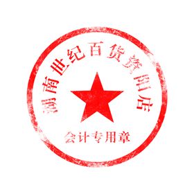 红色中国风仿古印章可换字