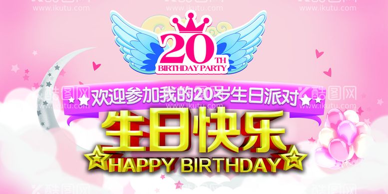 编号：20516710080645270285【酷图网】源文件下载-生日海报