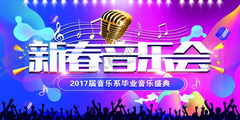 编号：39678004090943463846【酷图网】源文件下载-新春音乐会展板