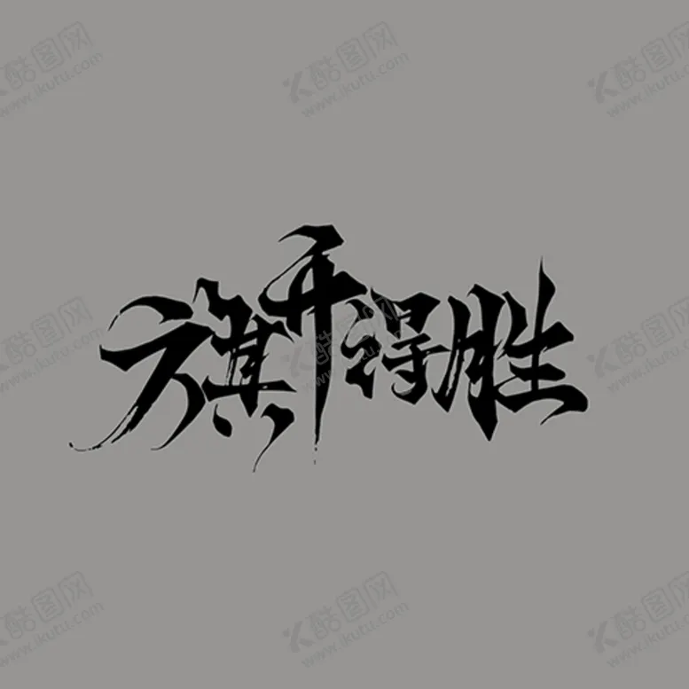编号：22814610152004016301【酷图网】源文件下载-旗开得胜
