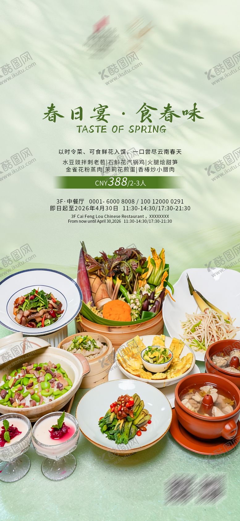 编号：70498303241836358622【酷图网】源文件下载-春季餐饮海报