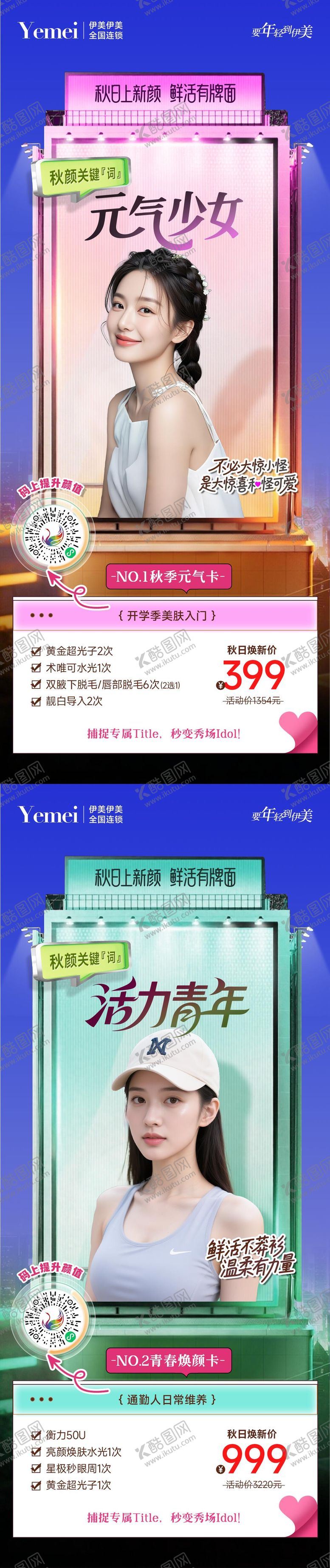 编号：80775109200036362164【酷图网】源文件下载-医美秋日上新颜海报