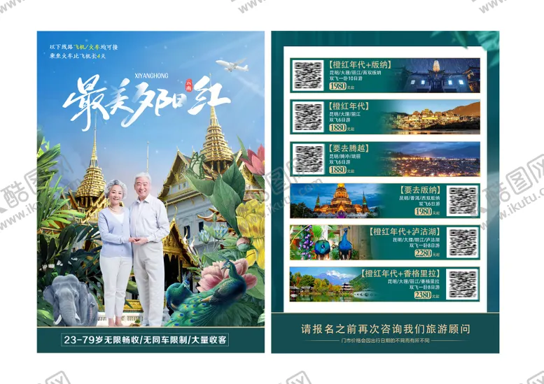 编号：55542403011234405003【酷图网】源文件下载-最美夕阳红云南旅游单页