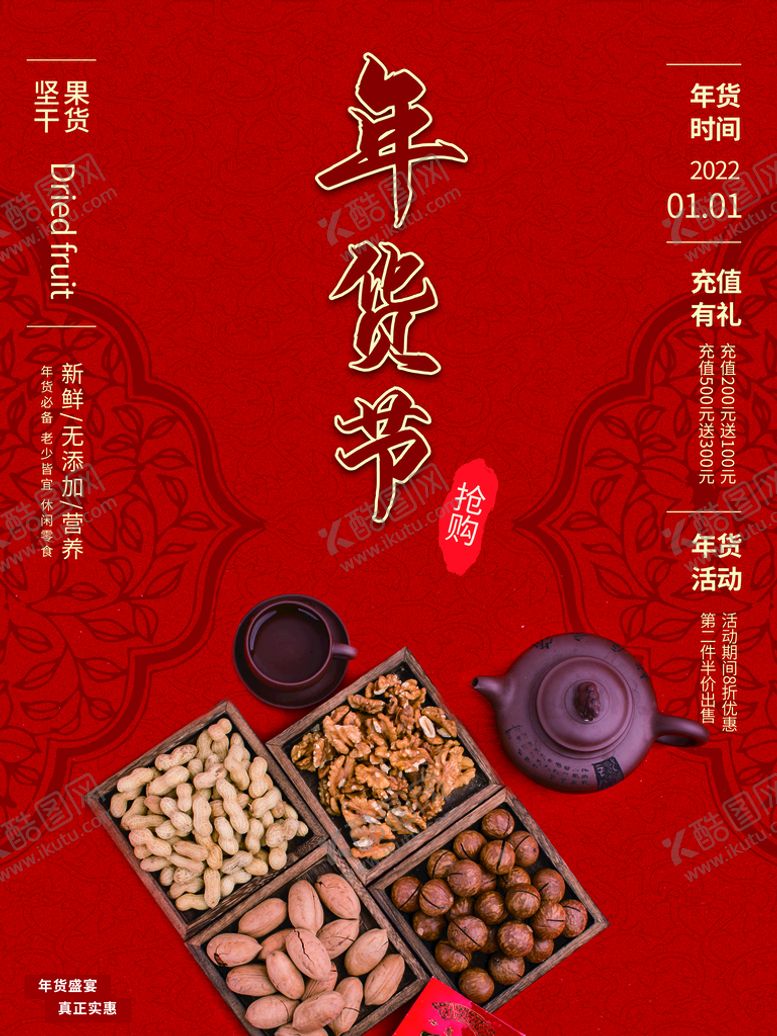 编号：97012809222254530135【酷图网】源文件下载-年货节 