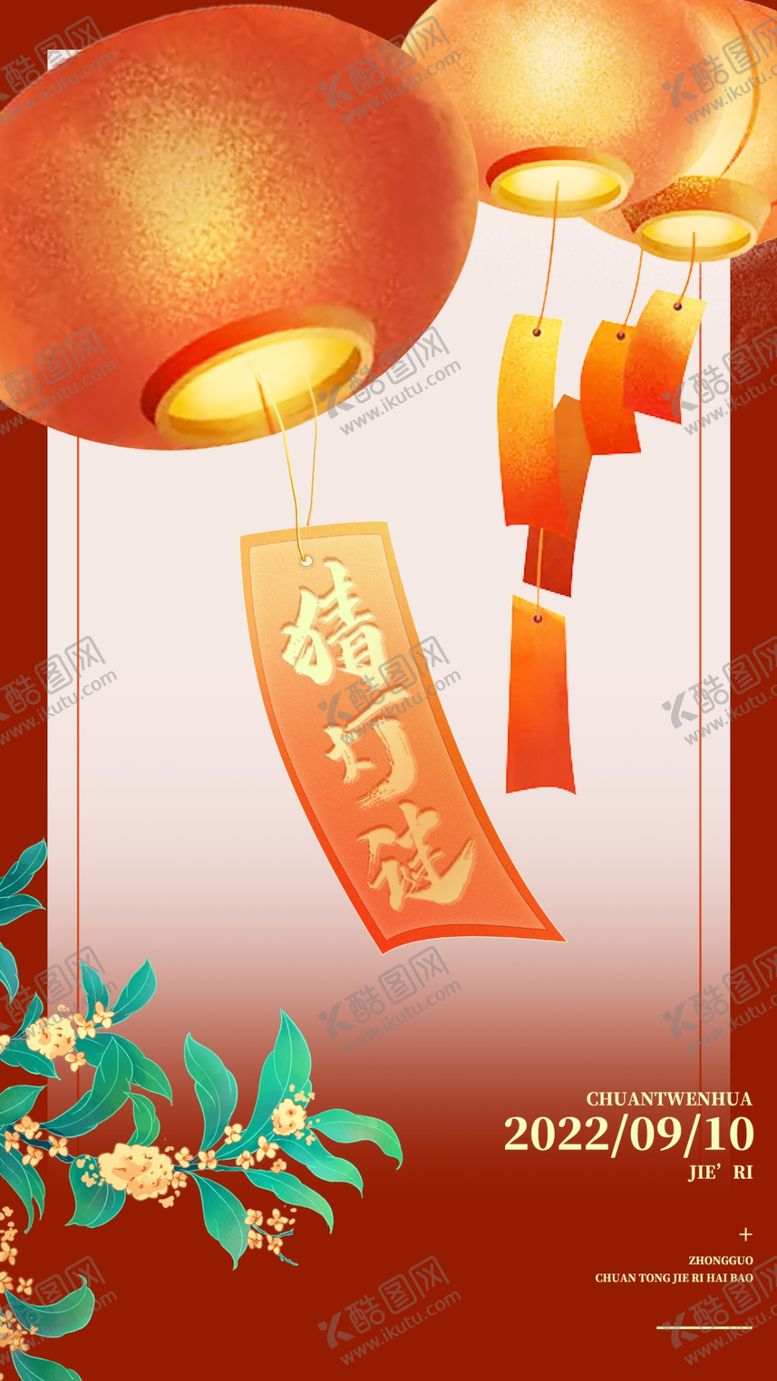 编号：29900311230817466372【酷图网】源文件下载-红色喜庆猜灯谜海报背景