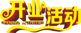 开业活动