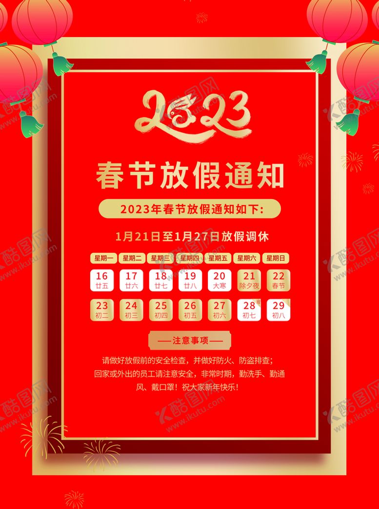 编号：40563109181454254306【酷图网】源文件下载-放假通知