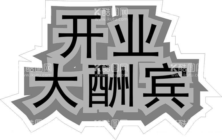 编号：84530012230556295376【酷图网】源文件下载-开业大酬宾的艺术字