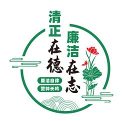 清廉文化墙清正廉洁标语廉政