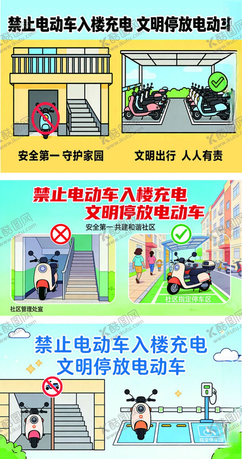 编号：21736304141225079904【酷图网】源文件下载-禁止电动车入楼充电