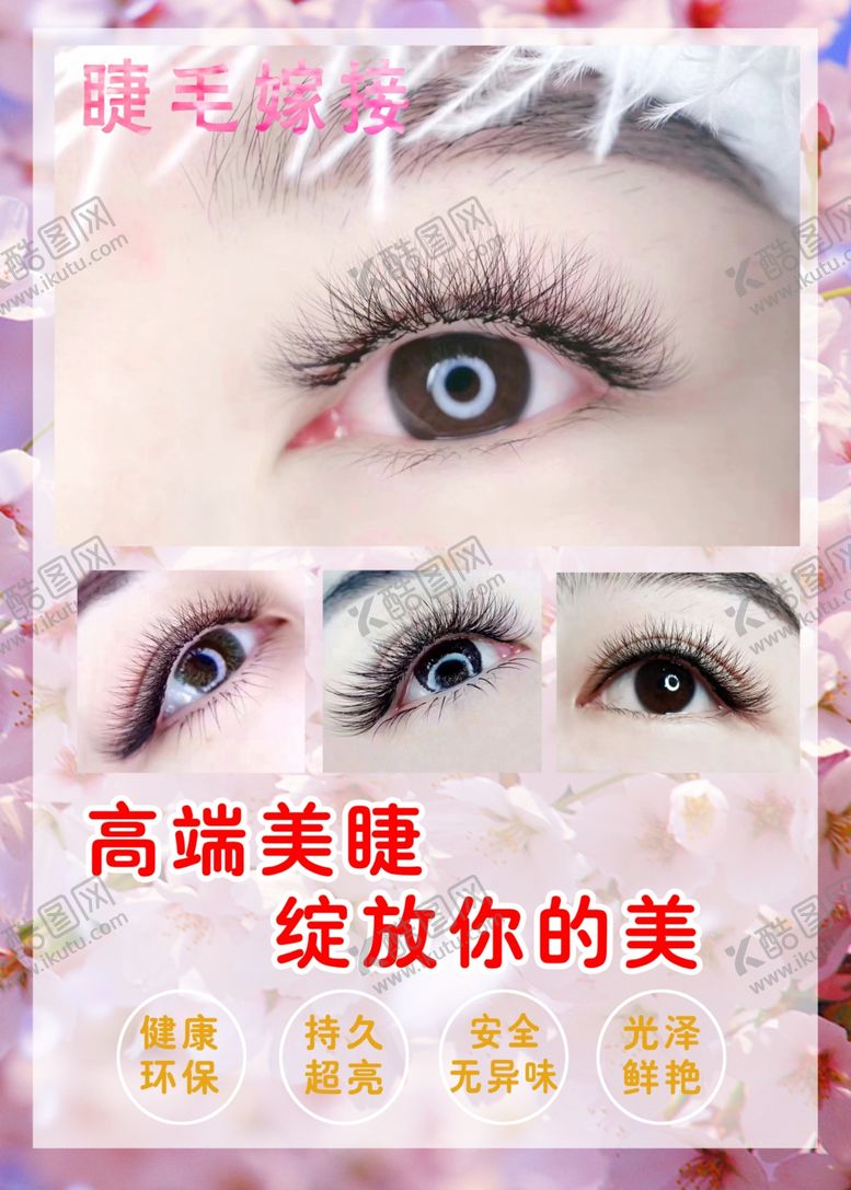 编号：92216403120729597582【酷图网】源文件下载-高端美睫海报