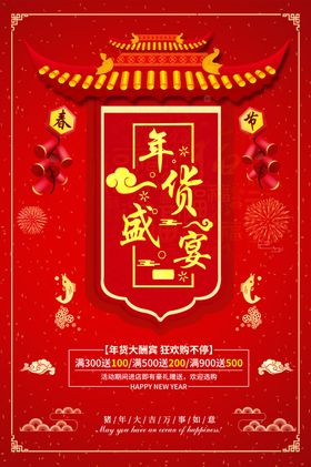 年货盛宴