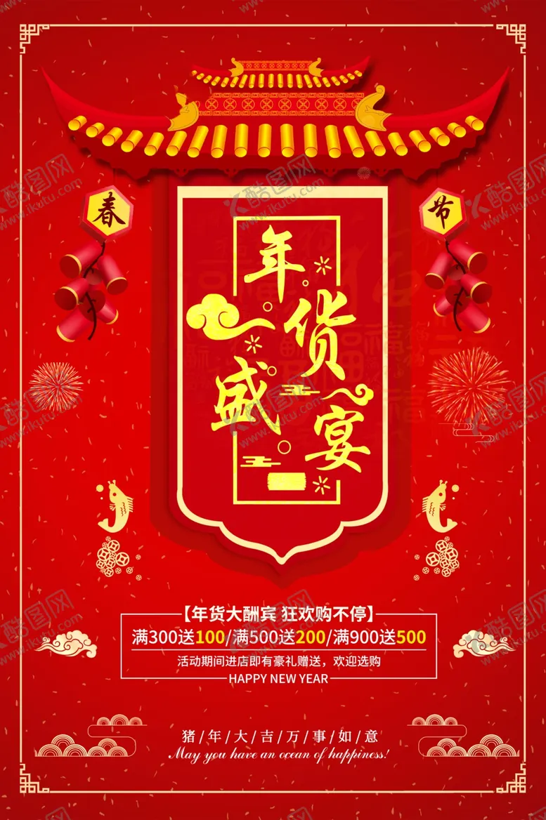 编号：43602606280438315940【酷图网】源文件下载-年货盛宴