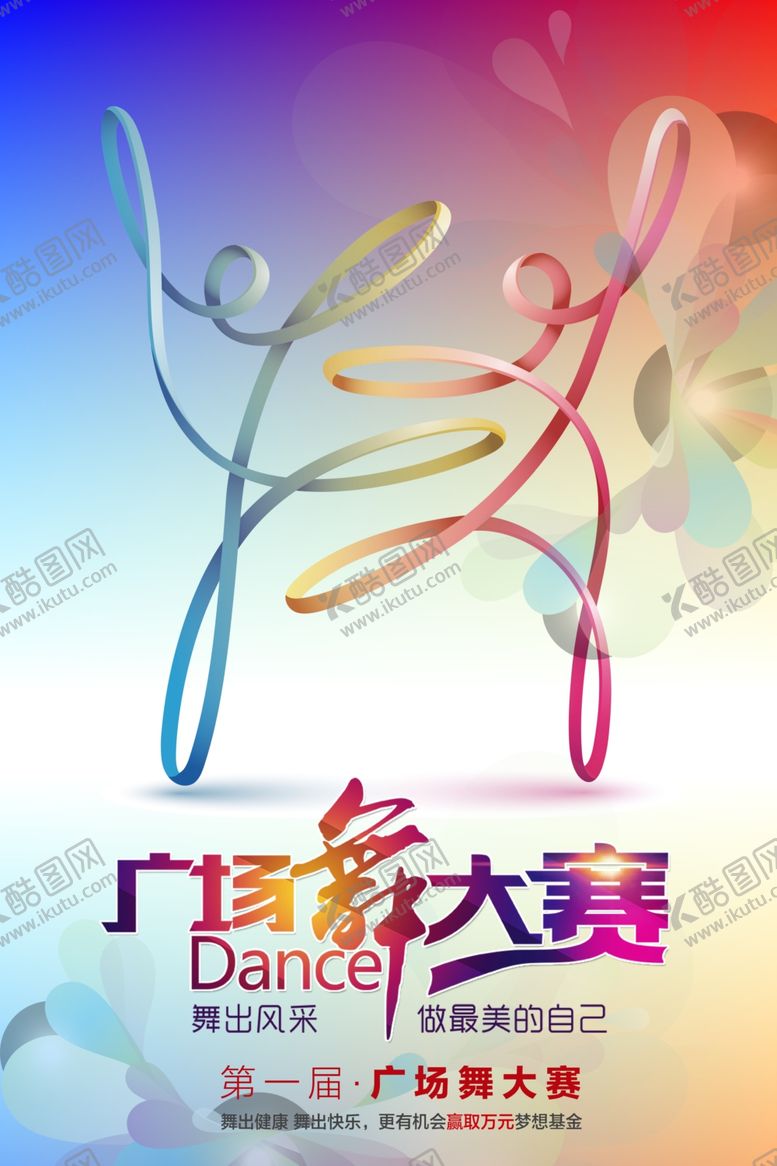 编号：98900409300403438444【酷图网】源文件下载-广场舞大赛