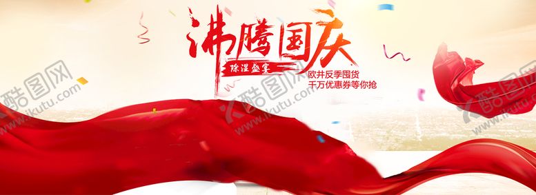 编号：58642109131718011584【酷图网】源文件下载-国庆节活动