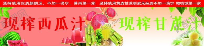 编号：92685702082105128967【酷图网】源文件下载-西瓜汁甘蔗汁