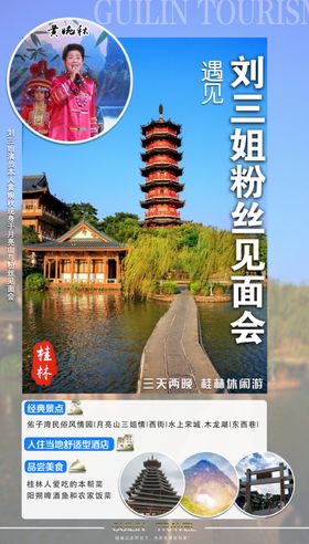 桂林旅游刘三姐见面会